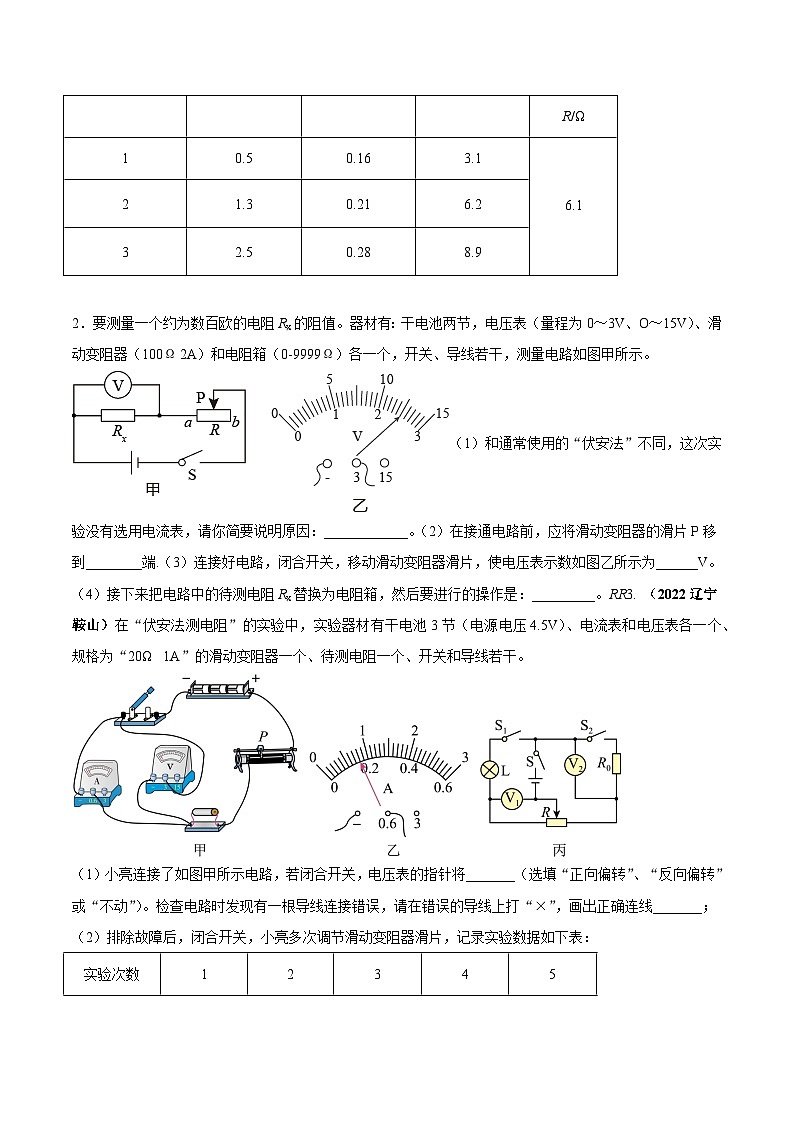 最新中考物理三轮复习必考的重点实验（讲义） 专题02 用电流表和电压表测量电阻02