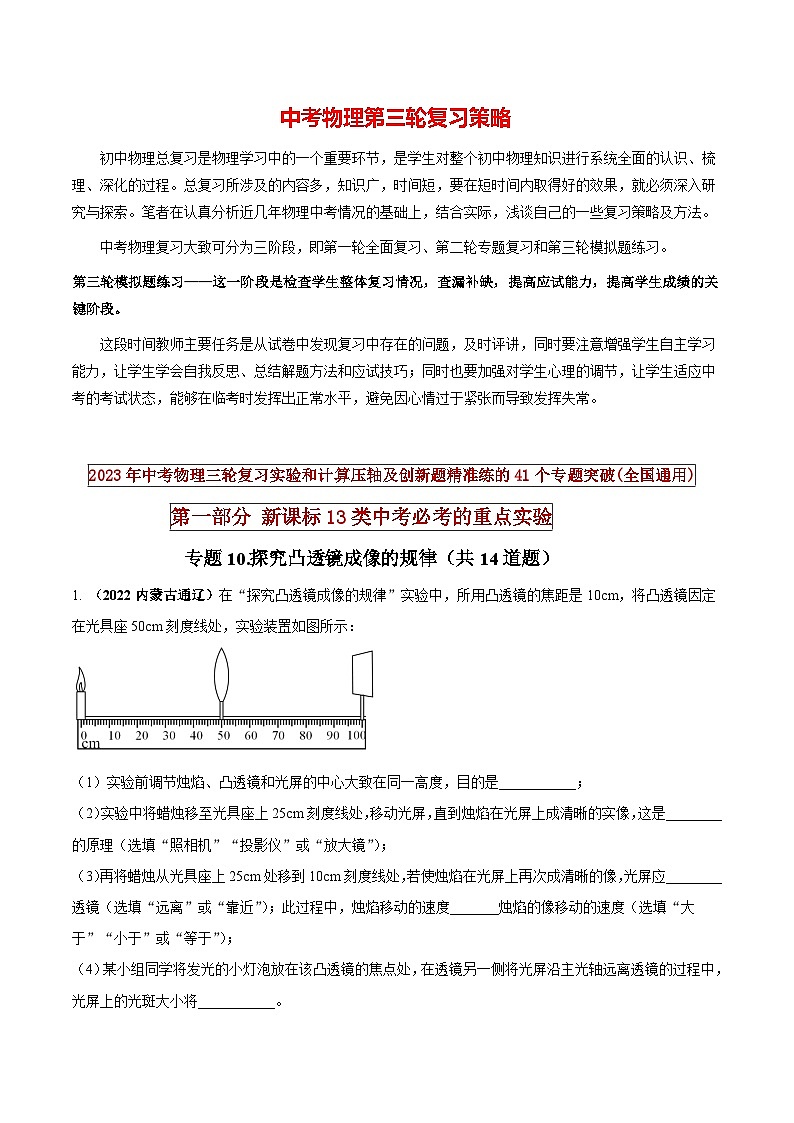 最新中考物理三轮复习必考的重点实验（讲义） 专题10 探究凸透镜成像的规律01