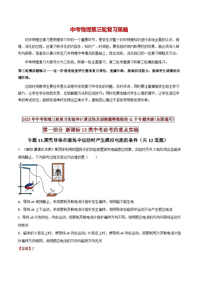 最新中考物理三轮复习必考的重点实验（讲义） 专题11 探究导体在磁场中运动时产生感应电流的条件01