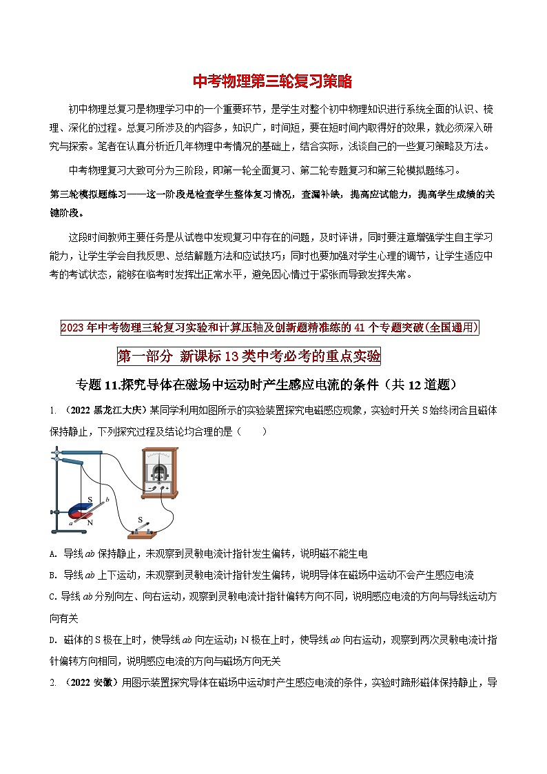 最新中考物理三轮复习必考的重点实验（讲义） 专题11 探究导体在磁场中运动时产生感应电流的条件01