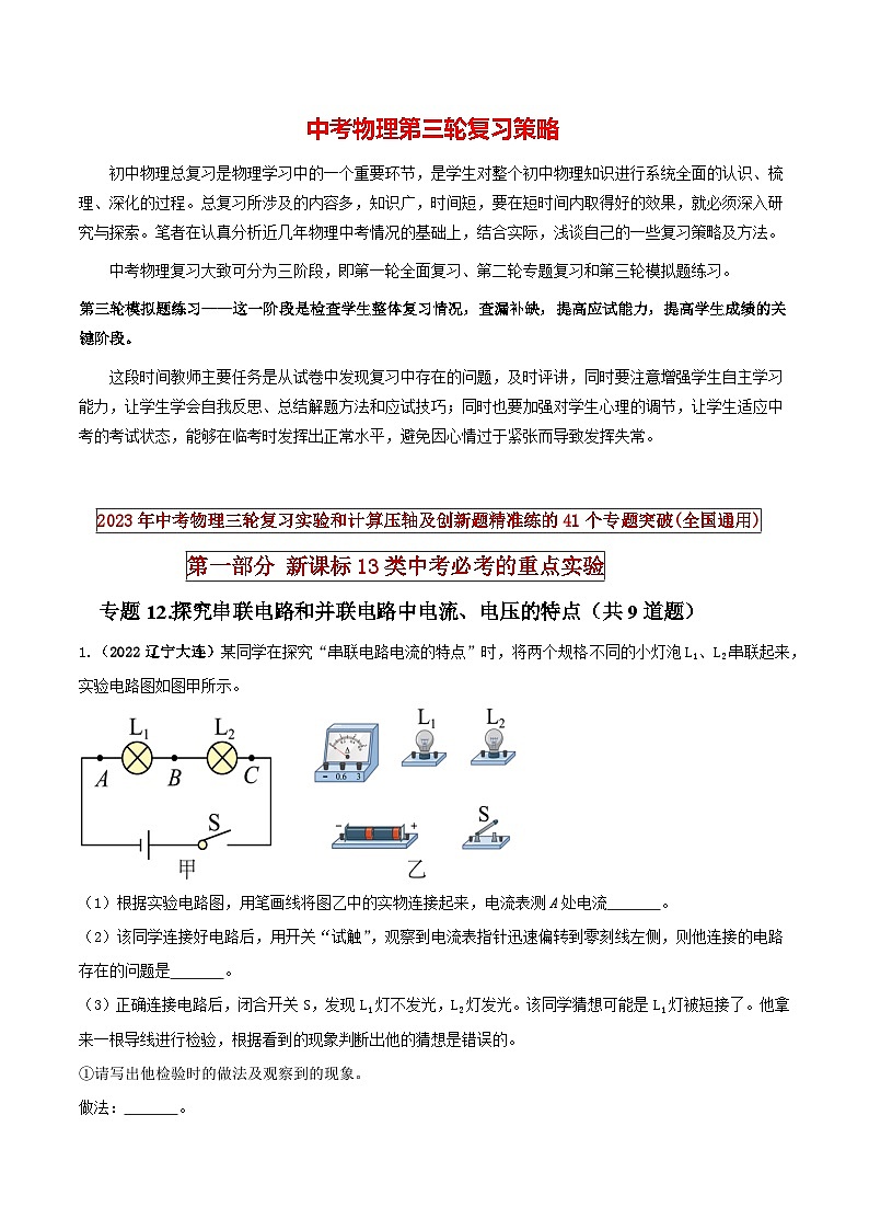 最新中考物理三轮复习必考的重点实验（讲义） 专题12 探究串联电路和并联电路中电流、电压的特点01