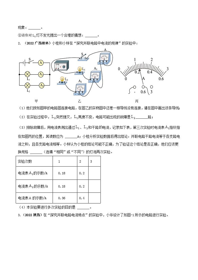 最新中考物理三轮复习必考的重点实验（讲义） 专题12 探究串联电路和并联电路中电流、电压的特点02