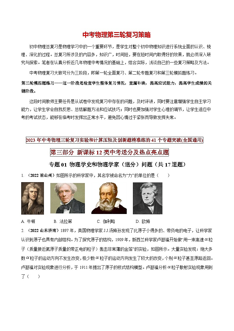 最新中考物理三轮复习送分及热点亮点题（讲义） 专题01 物理学史和物理学家（送分）问题01