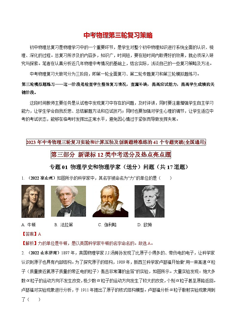 最新中考物理三轮复习送分及热点亮点题（讲义） 专题01 物理学史和物理学家（送分）问题01
