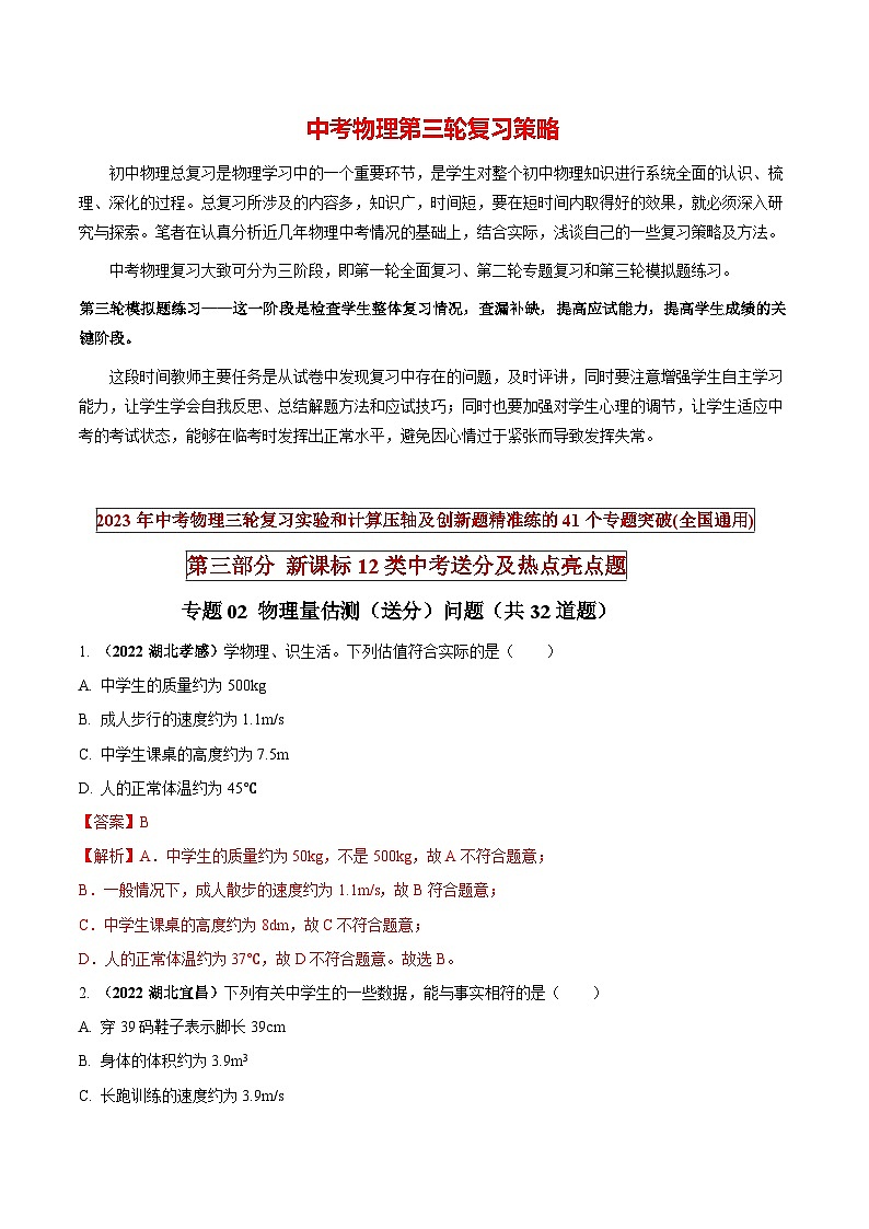 最新中考物理三轮复习送分及热点亮点题（讲义） 专题02 物理量估测（送分）问题01