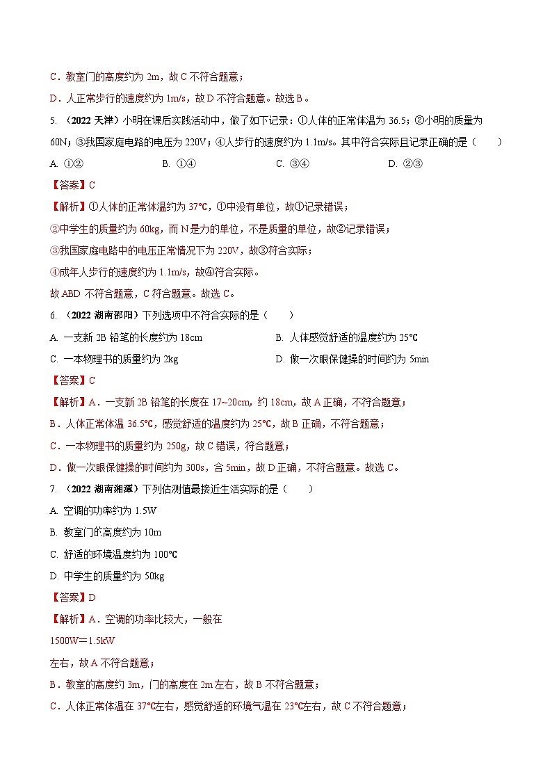 最新中考物理三轮复习送分及热点亮点题（讲义） 专题02 物理量估测（送分）问题03