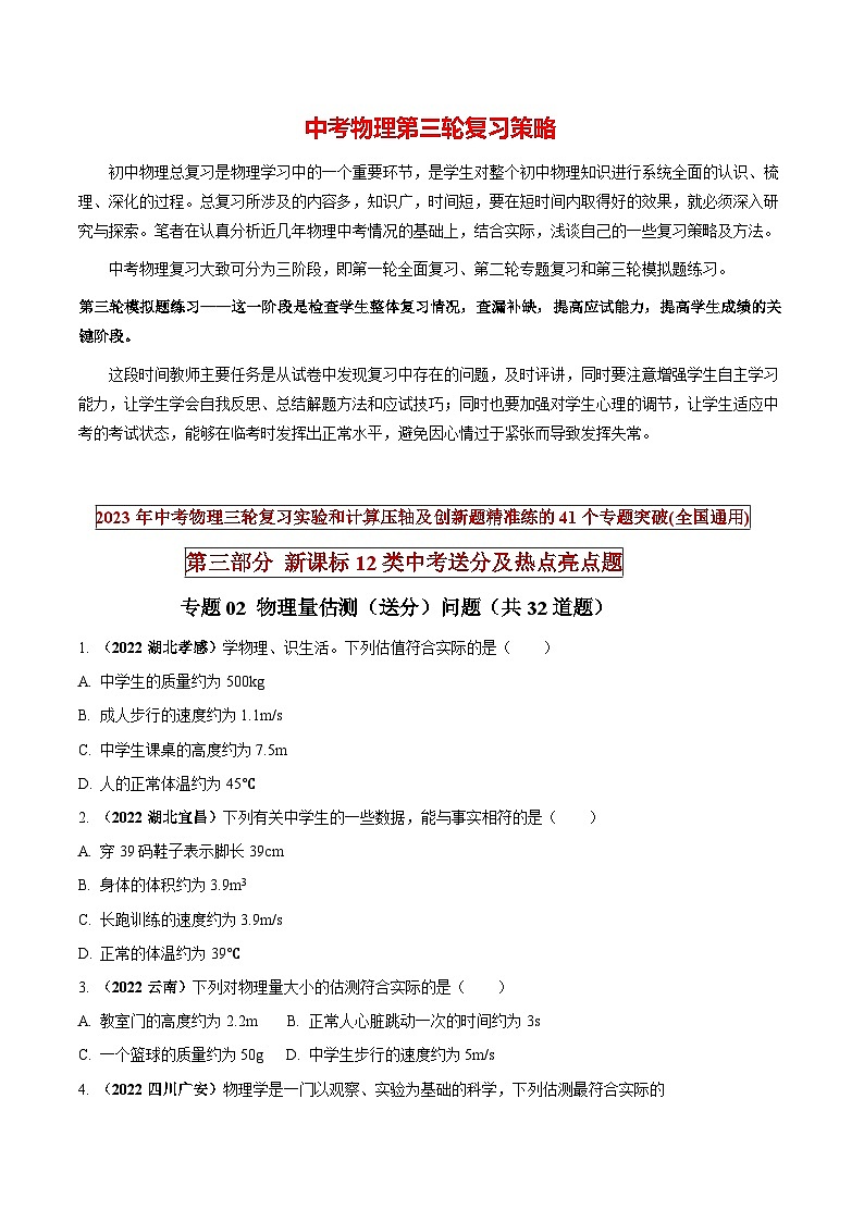 最新中考物理三轮复习送分及热点亮点题（讲义） 专题02 物理量估测（送分）问题01