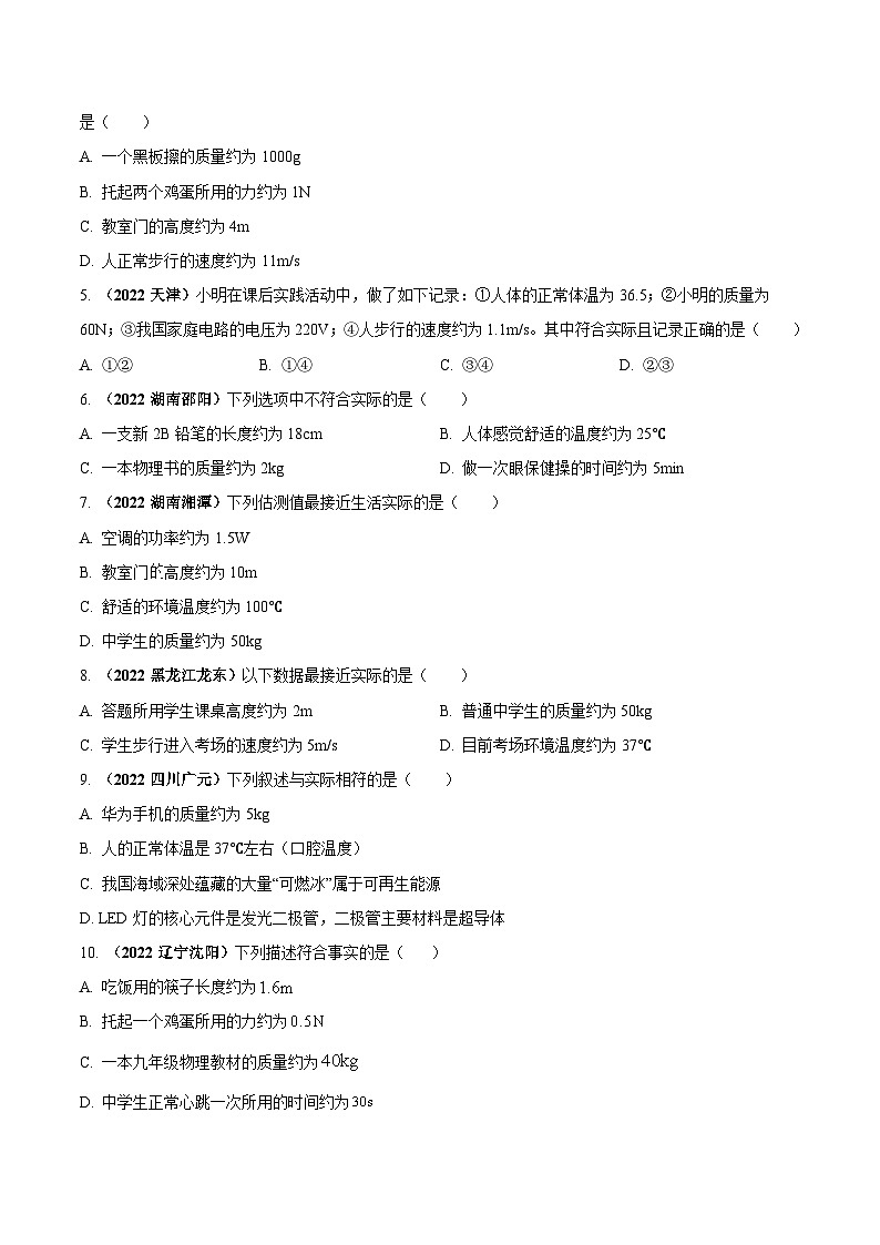 最新中考物理三轮复习送分及热点亮点题（讲义） 专题02 物理量估测（送分）问题02