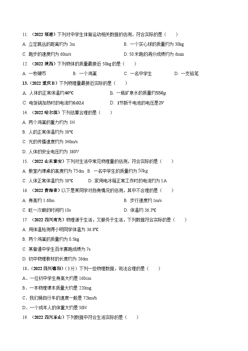 最新中考物理三轮复习送分及热点亮点题（讲义） 专题02 物理量估测（送分）问题03