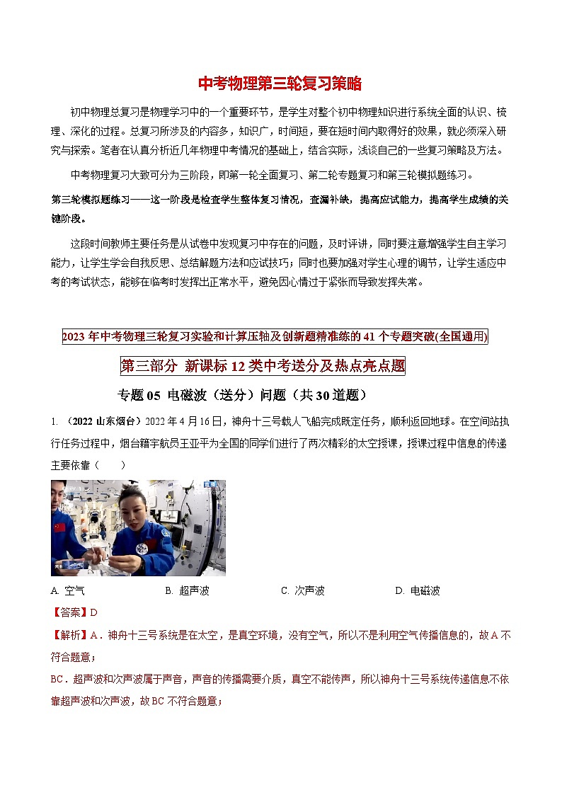 最新中考物理三轮复习送分及热点亮点题（讲义） 专题05 电磁波（送分）问题01
