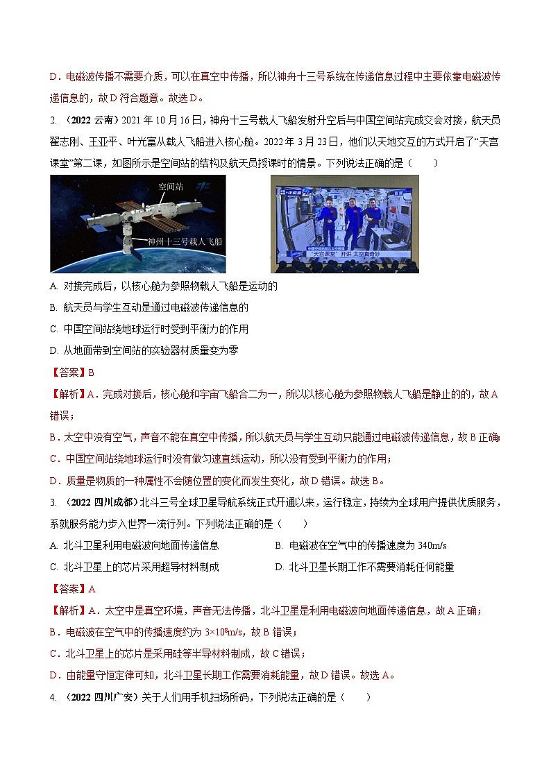 最新中考物理三轮复习送分及热点亮点题（讲义） 专题05 电磁波（送分）问题02