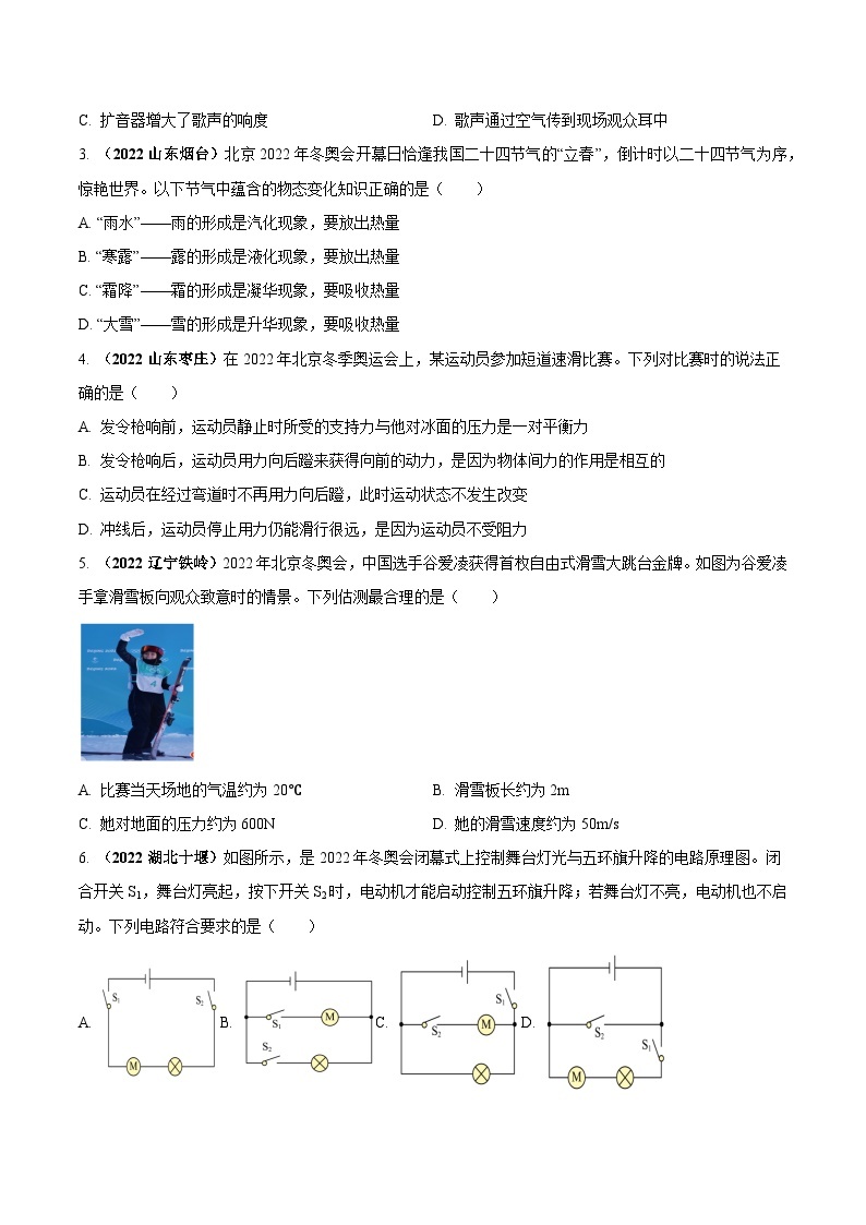 最新中考物理三轮复习送分及热点亮点题（讲义） 专题08 北京冬奥会中的物理（热点）问题02