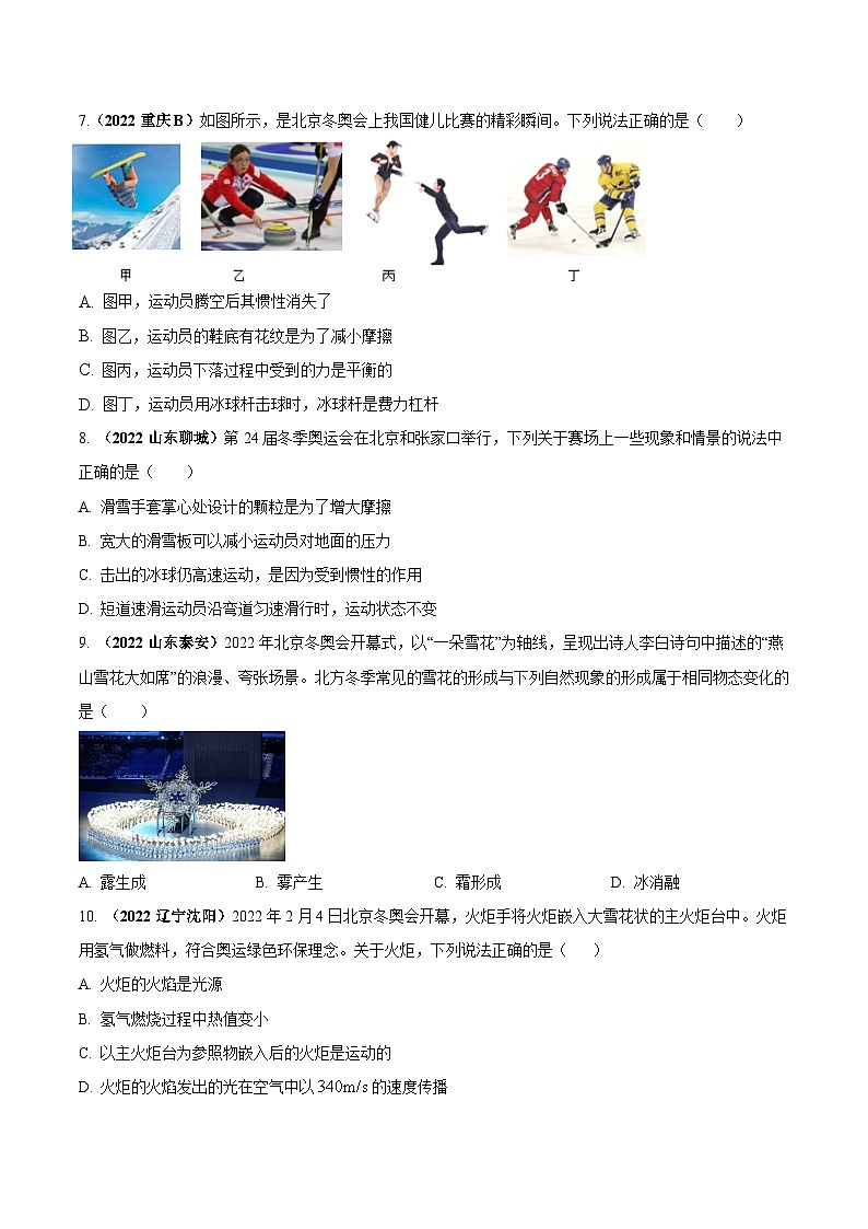 最新中考物理三轮复习送分及热点亮点题（讲义） 专题08 北京冬奥会中的物理（热点）问题03