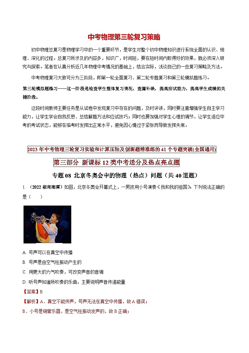 最新中考物理三轮复习送分及热点亮点题（讲义） 专题08 北京冬奥会中的物理（热点）问题01