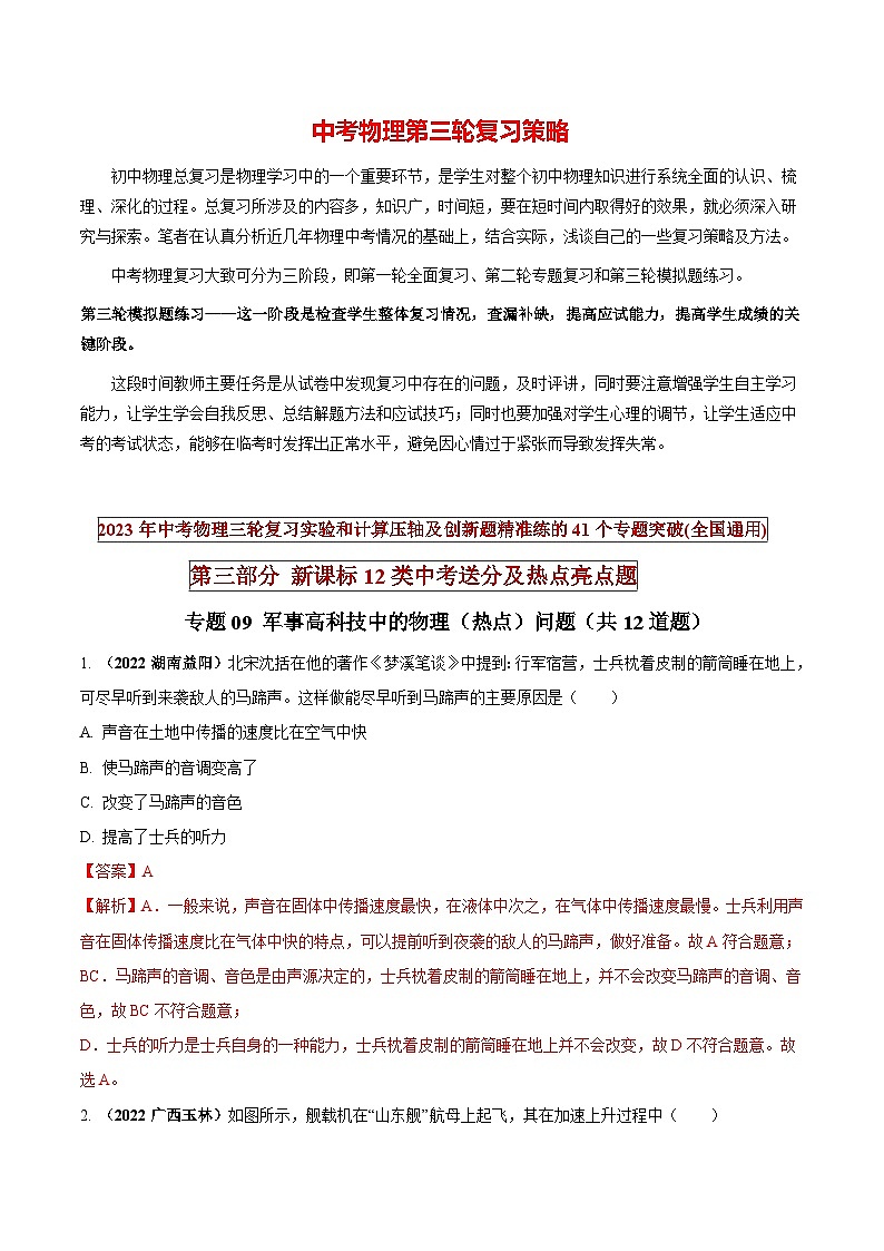 最新中考物理三轮复习送分及热点亮点题（讲义） 专题09 军事高科技中的物理（热点）问题01