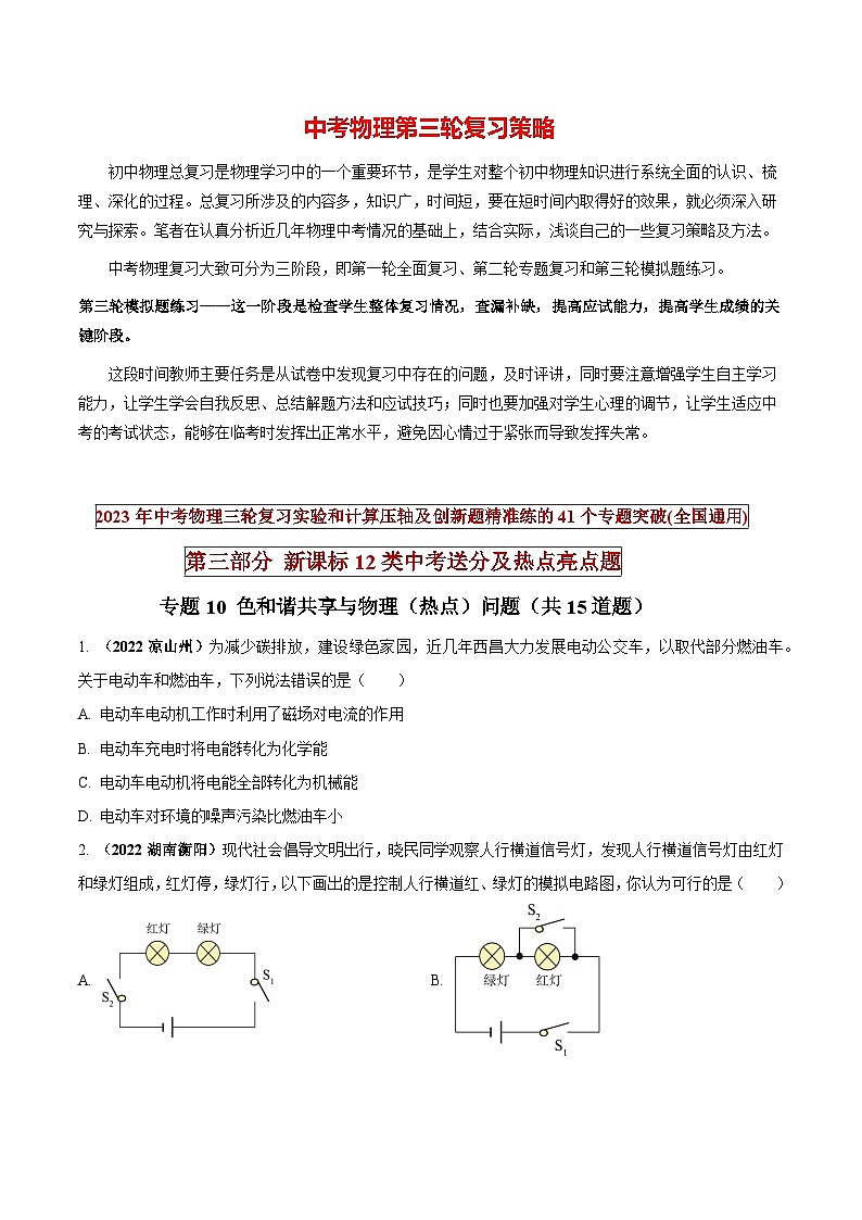 最新中考物理三轮复习送分及热点亮点题（讲义） 专题10 绿色和谐共享与物理（热点）问题01