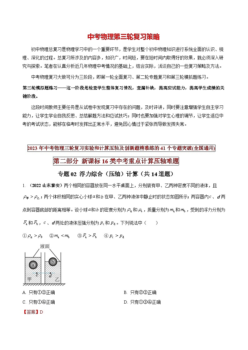 最新中考物理三轮复习重点计算压轴难题（讲义） 专题02 浮力综合（压轴）计算01
