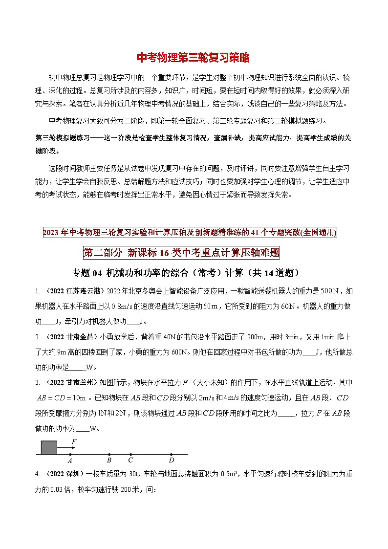 最新中考物理三轮复习重点计算压轴难题（讲义） 专题04 机械功和功率的综合（常考）计算01