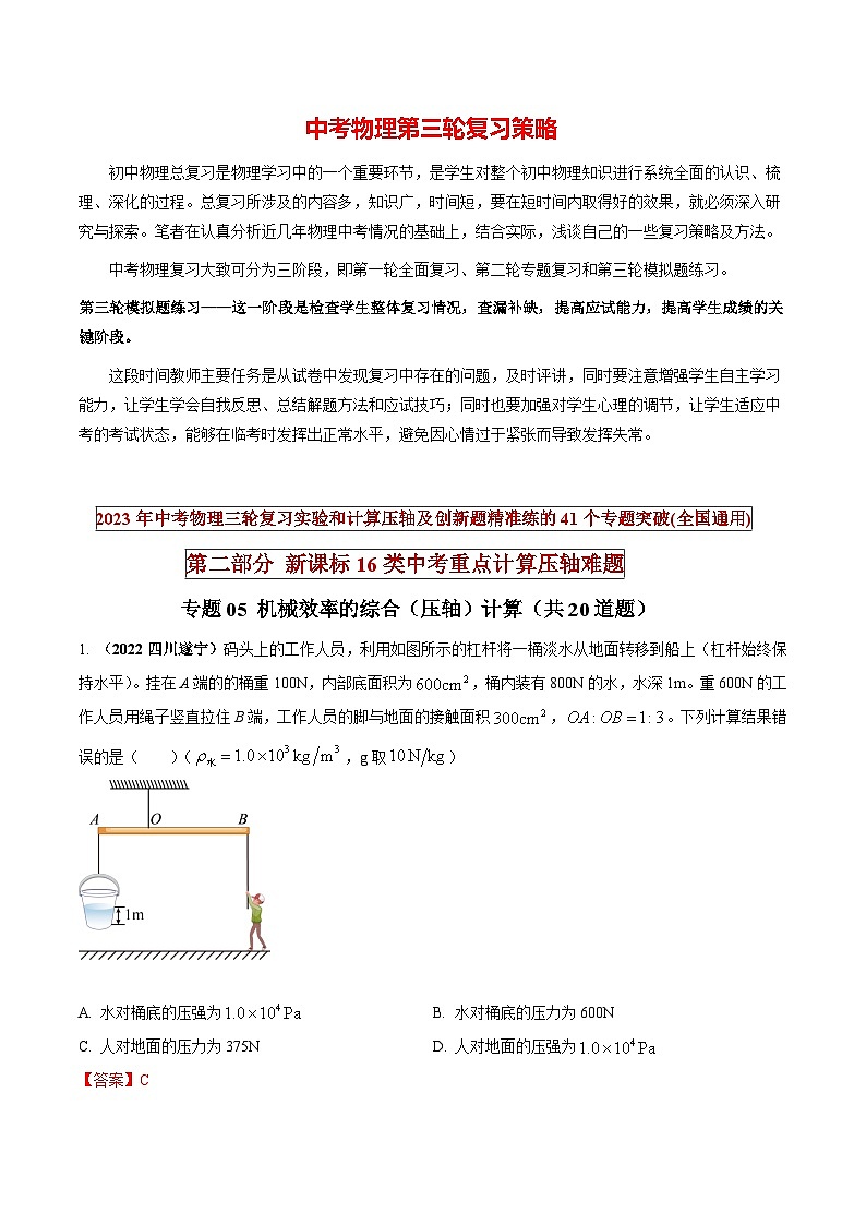 专题05 机械效率的综合（压轴）计算（解析版） 第1页