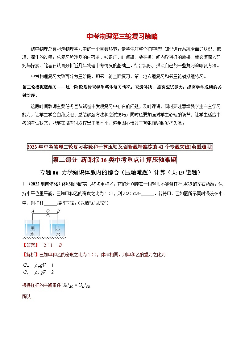 最新中考物理三轮复习重点计算压轴难题（讲义） 专题06 力学知识体系内的综合（压轴难题）计算01