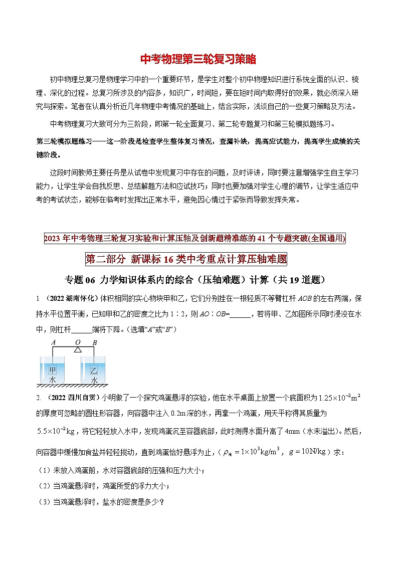 最新中考物理三轮复习重点计算压轴难题（讲义） 专题06 力学知识体系内的综合（压轴难题）计算01