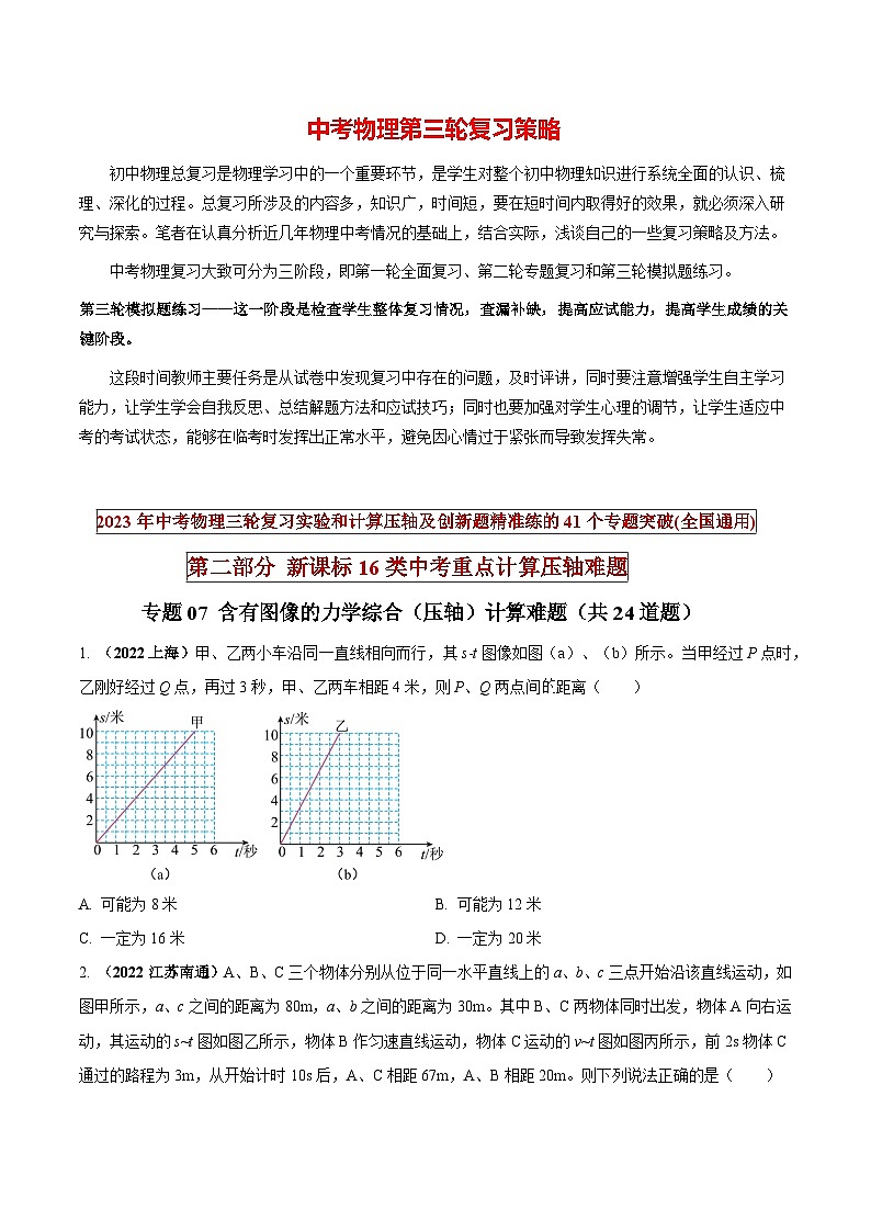 专题07 含有图像的力学综合（压轴）计算难题（原卷版） 第1页