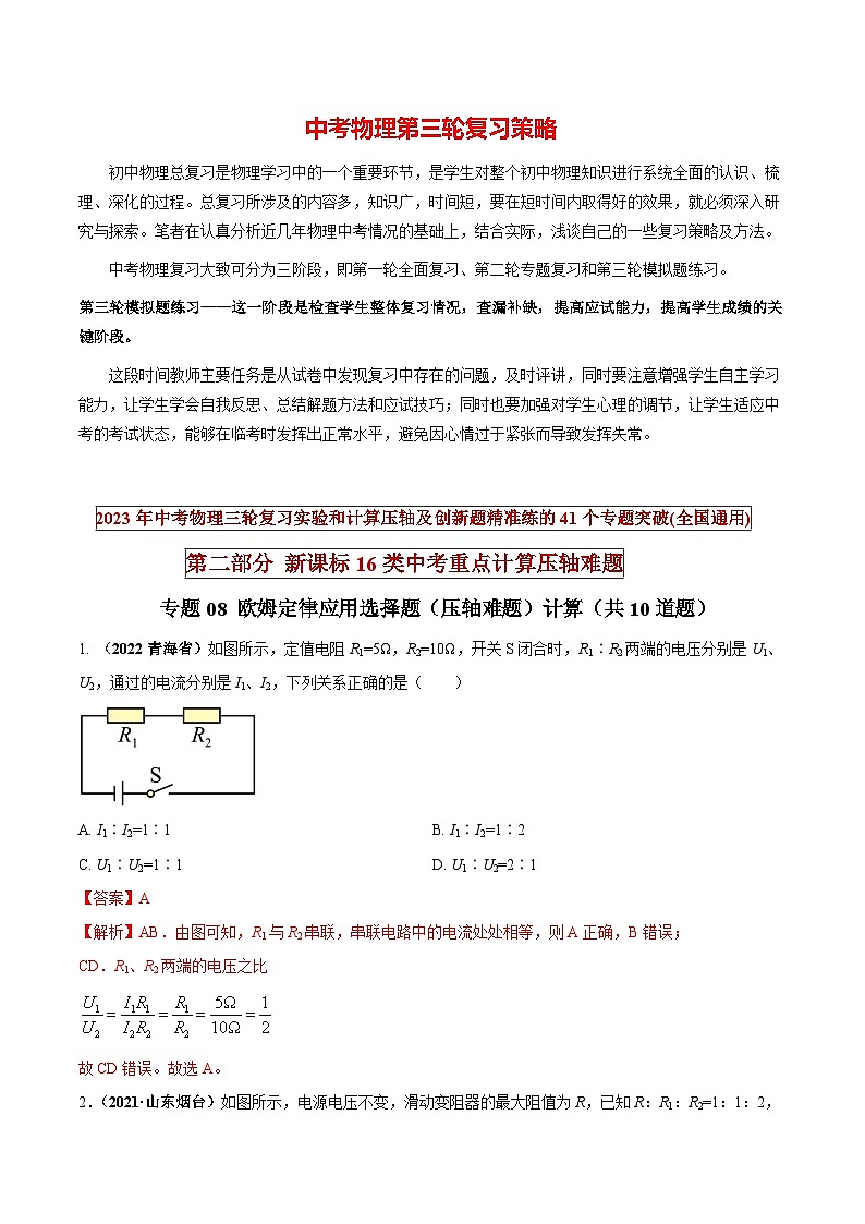 专题08 欧姆定律应用选择题（压轴难题）计算（解析版） 第1页