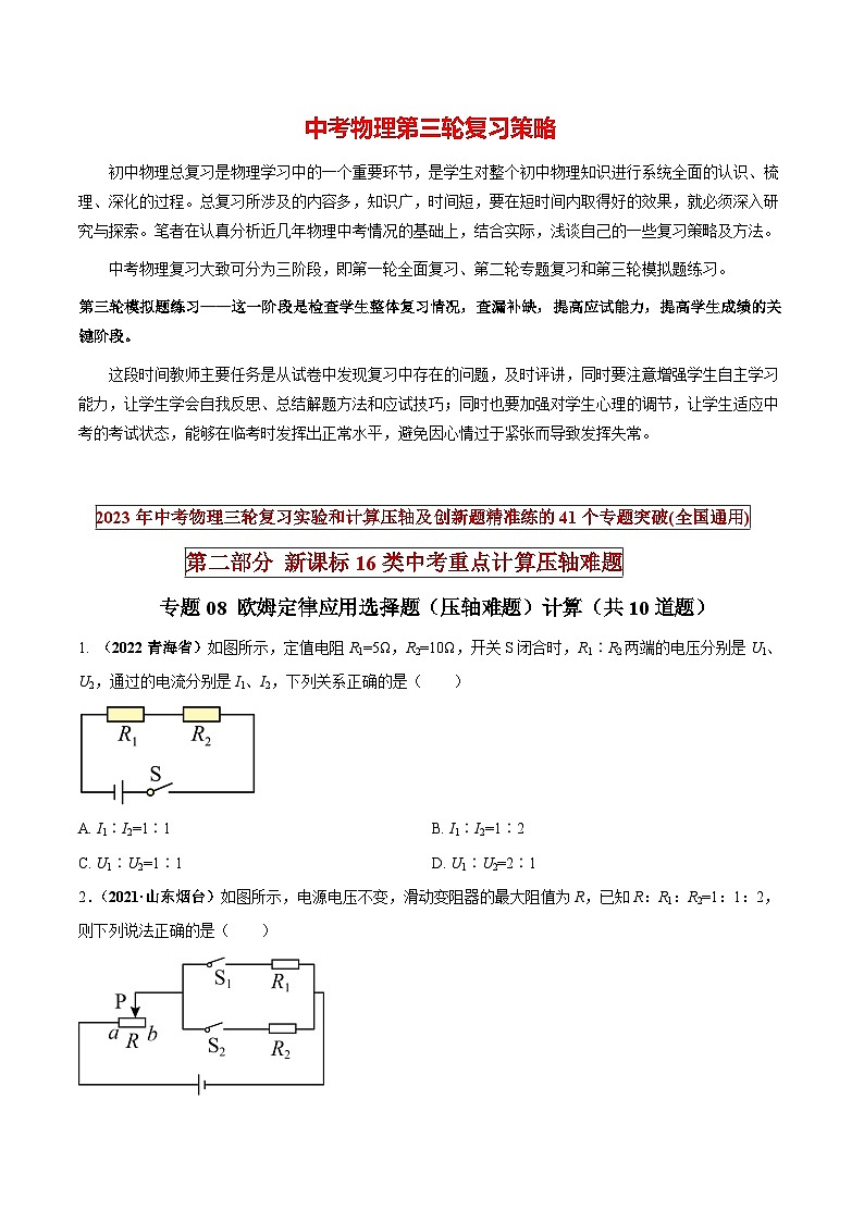 专题08 欧姆定律应用选择题（压轴难题）计算（原卷版） 第1页