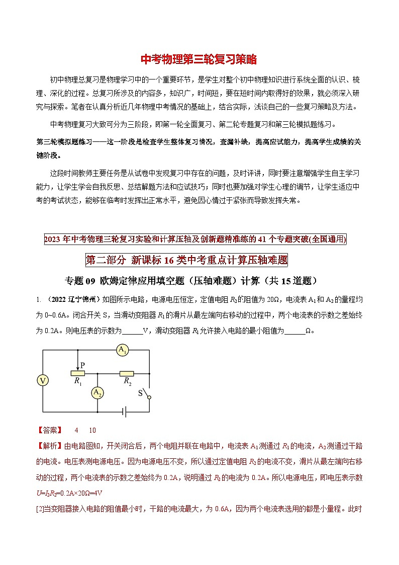 专题09 欧姆定律应用填空题（压轴难题）计算（解析版） 第1页
