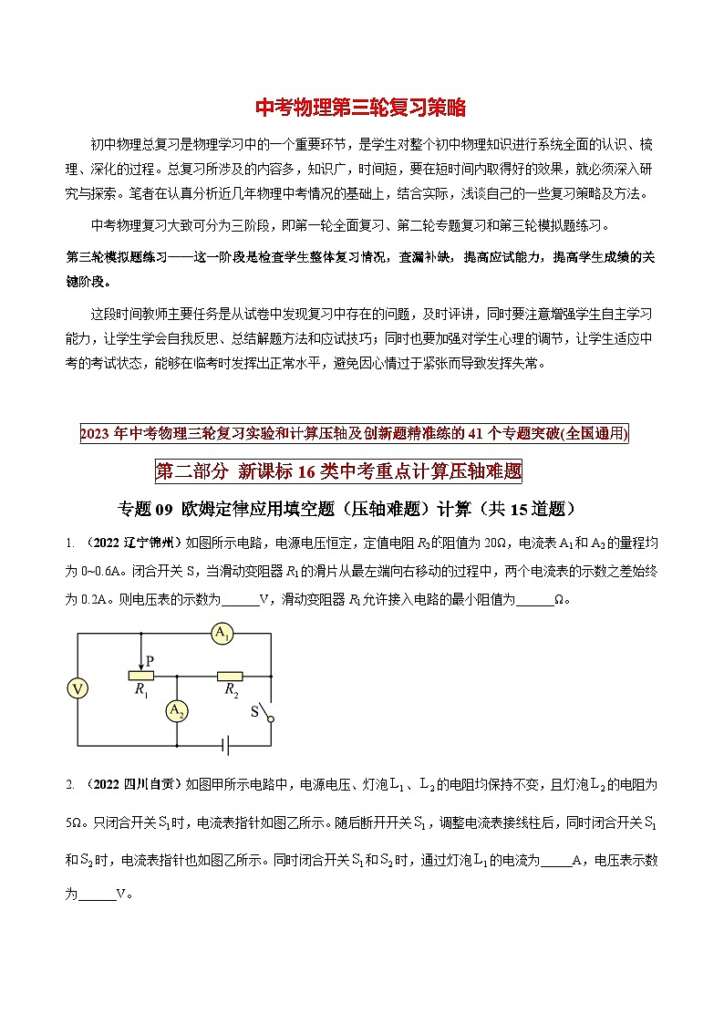 专题09 欧姆定律应用填空题（压轴难题）计算（原卷版） 第1页