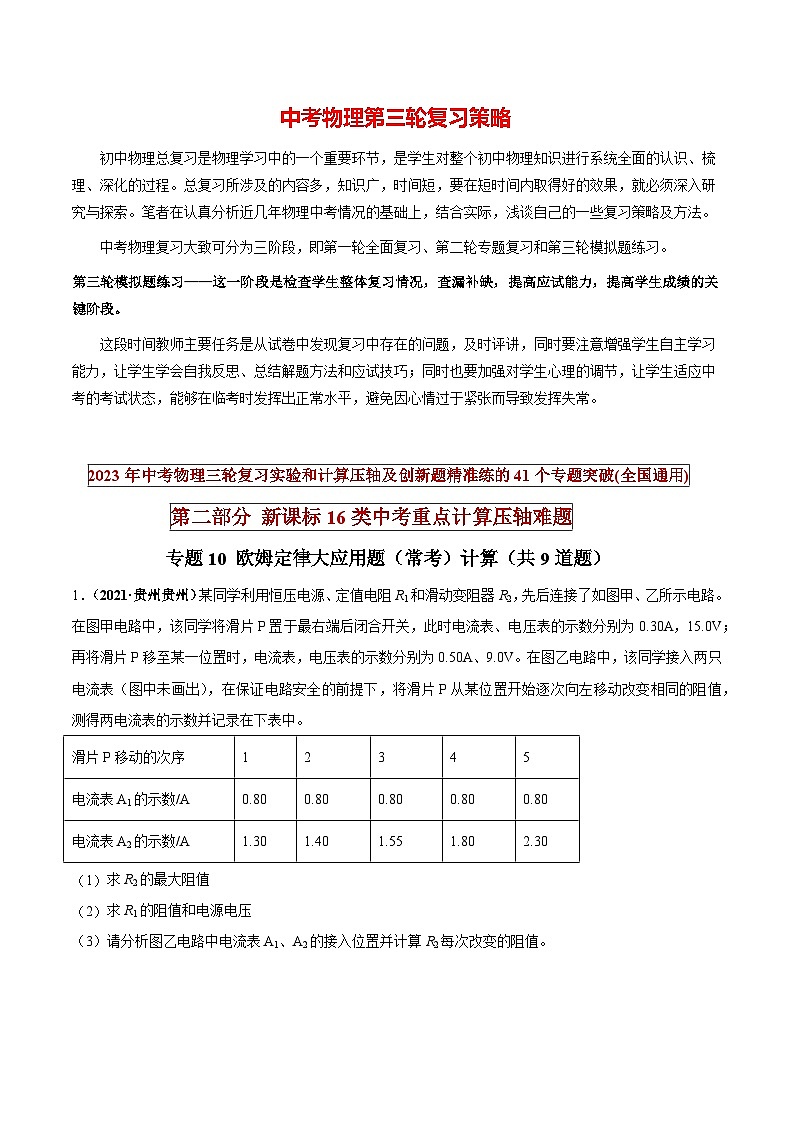 最新中考物理三轮复习重点计算压轴难题（讲义） 专题10 欧姆定律大应用题（常考）计算01
