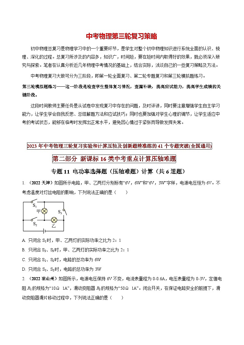 最新中考物理三轮复习重点计算压轴难题（讲义） 专题11 电功率选择题（压轴难题）计算-01