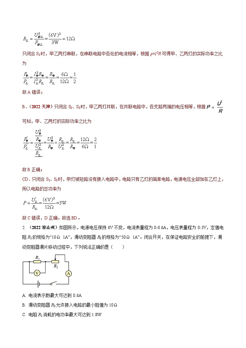 最新中考物理三轮复习重点计算压轴难题（讲义） 专题11 电功率选择题（压轴难题）计算-02