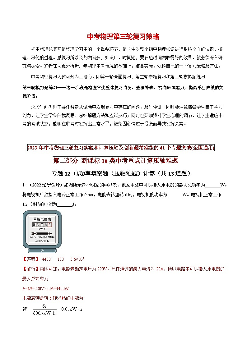 专题12 电功率填空题（压轴难题）计算（解析版）第1页