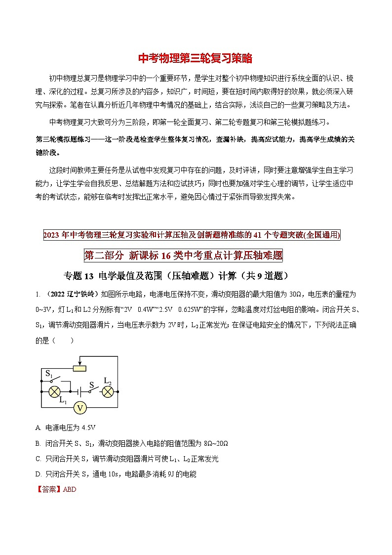 最新中考物理三轮复习重点计算压轴难题（讲义） 专题13 电学最值及范围（压轴难题）计算01