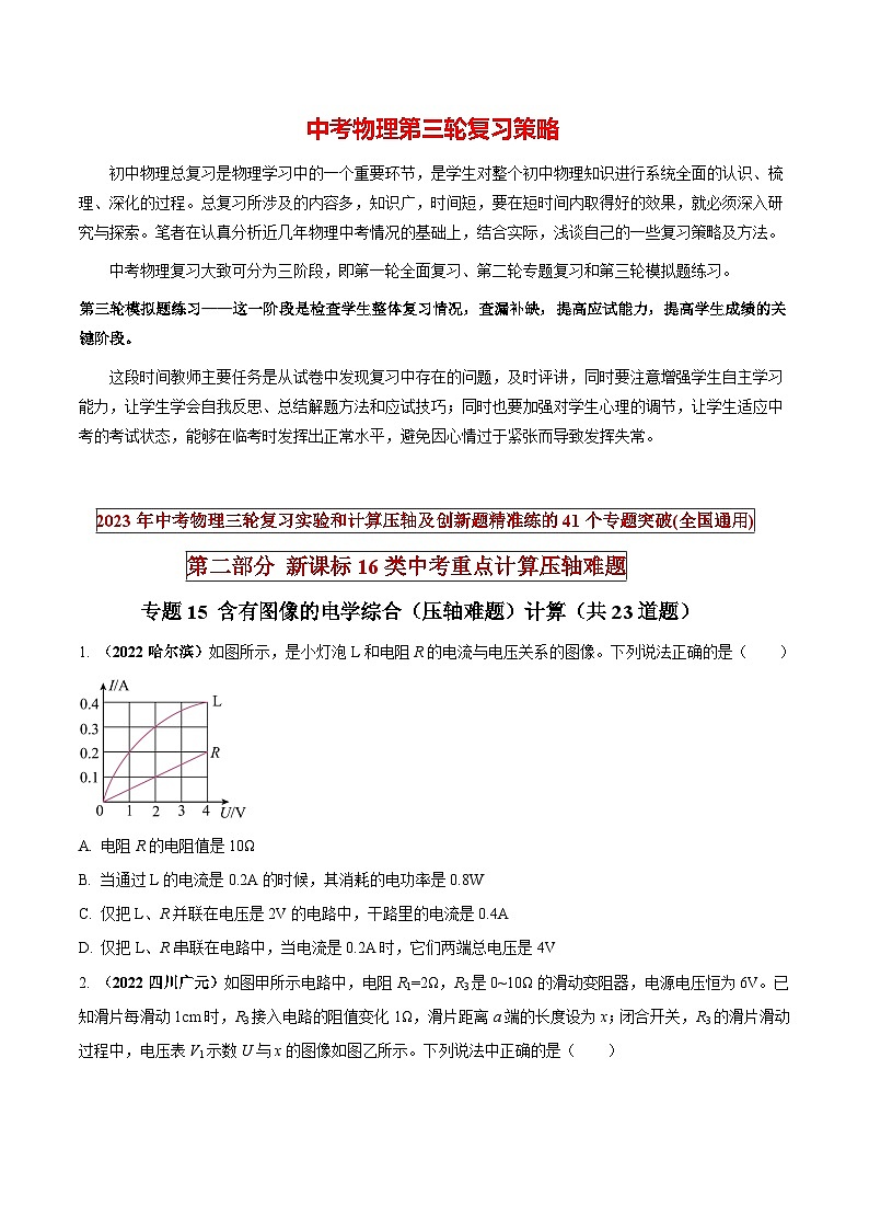 最新中考物理三轮复习重点计算压轴难题（讲义） 专题15 含有图像的电学综合（压轴难题）计算01
