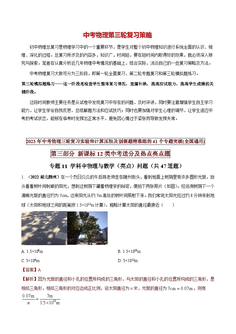 最新中考物理三轮复习送分及热点亮点题（讲义） 专题11 跨学科中物理与数学等（亮点）问题01