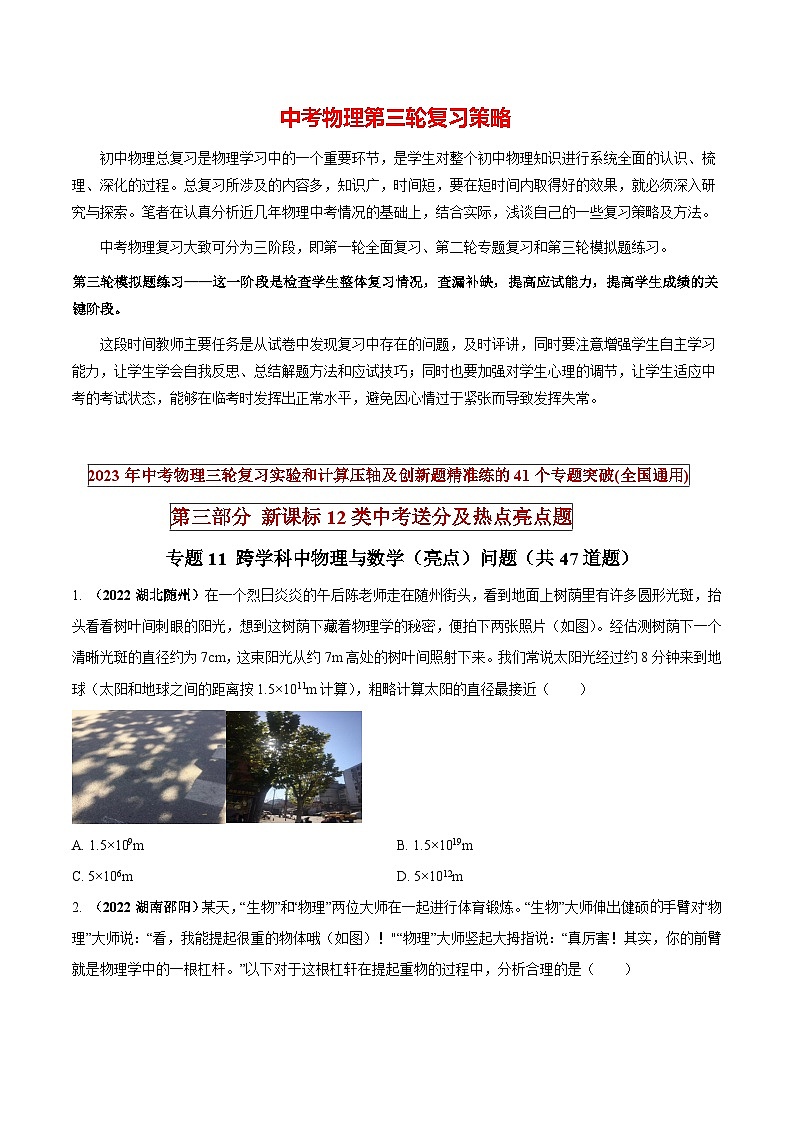 最新中考物理三轮复习送分及热点亮点题（讲义） 专题11 跨学科中物理与数学等（亮点）问题01