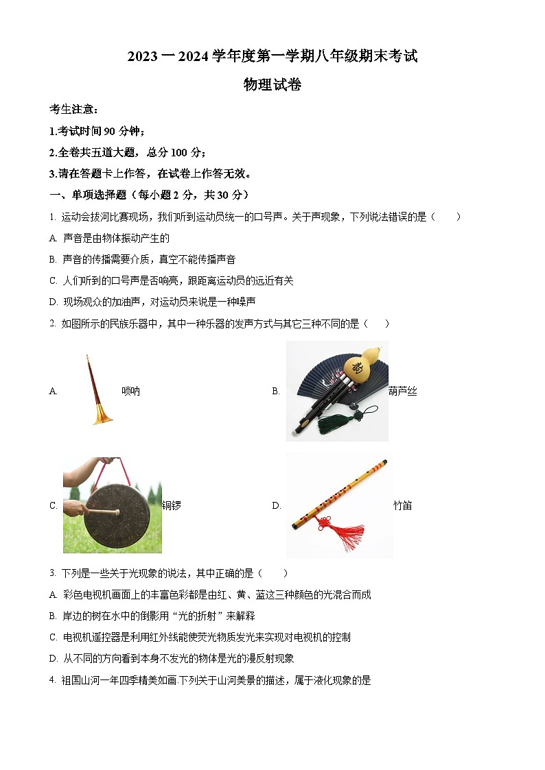 精品解析：黑龙江省牡丹江市第十六中学2023-2024学年八年级上学期期末考试物理试题（原卷版）第1页