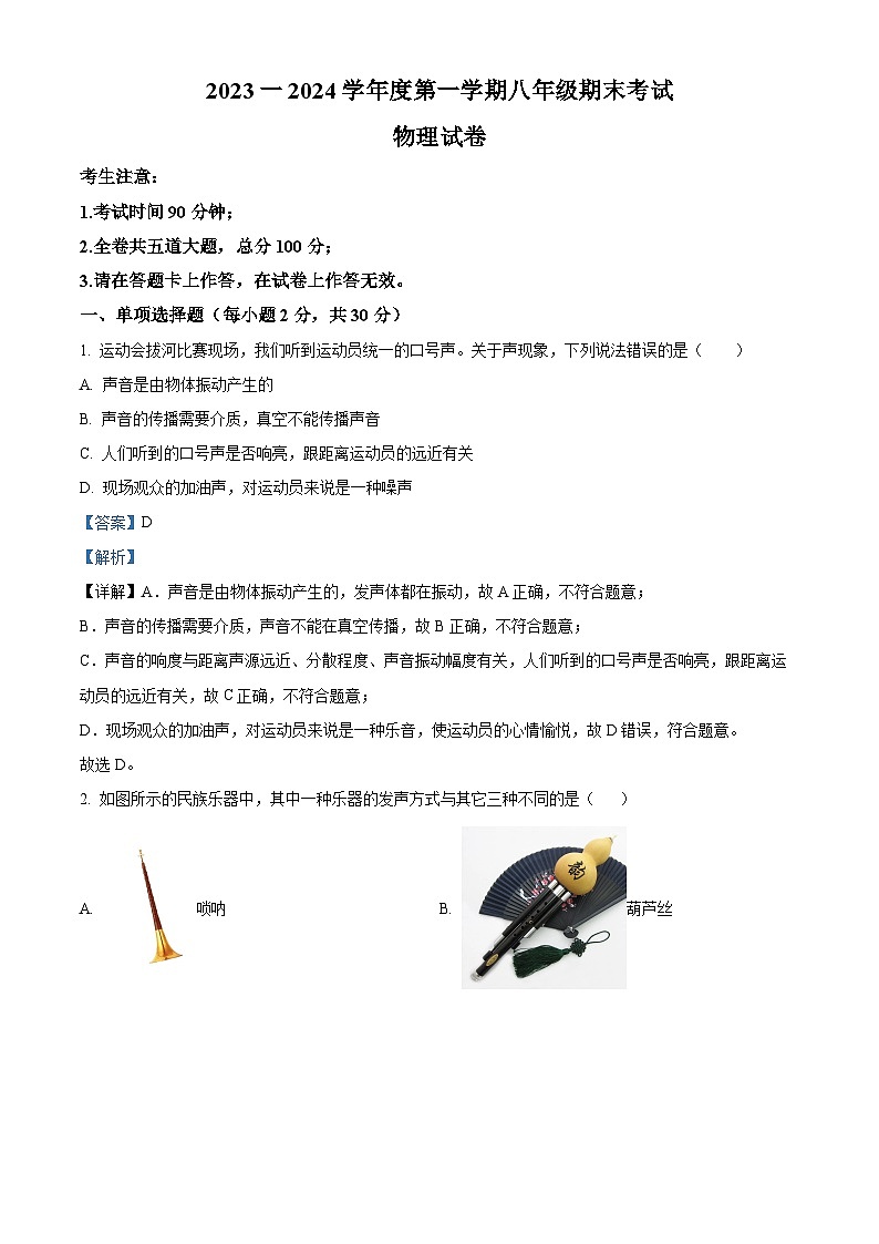精品解析：黑龙江省牡丹江市第十六中学2023-2024学年八年级上学期期末考试物理试题（解析版）第1页
