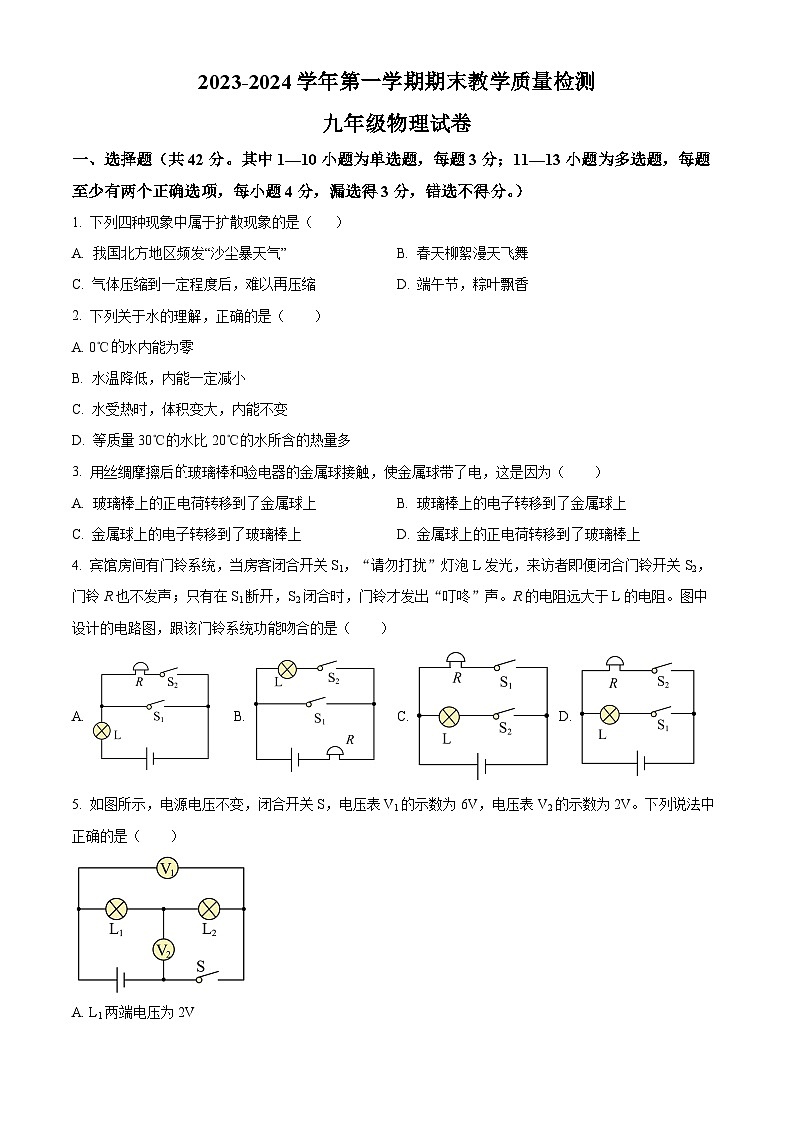 河北省邯郸市曲周县2023-2024学年九年级上学期期末教学质量检测物理试题（原卷版+解析版）01