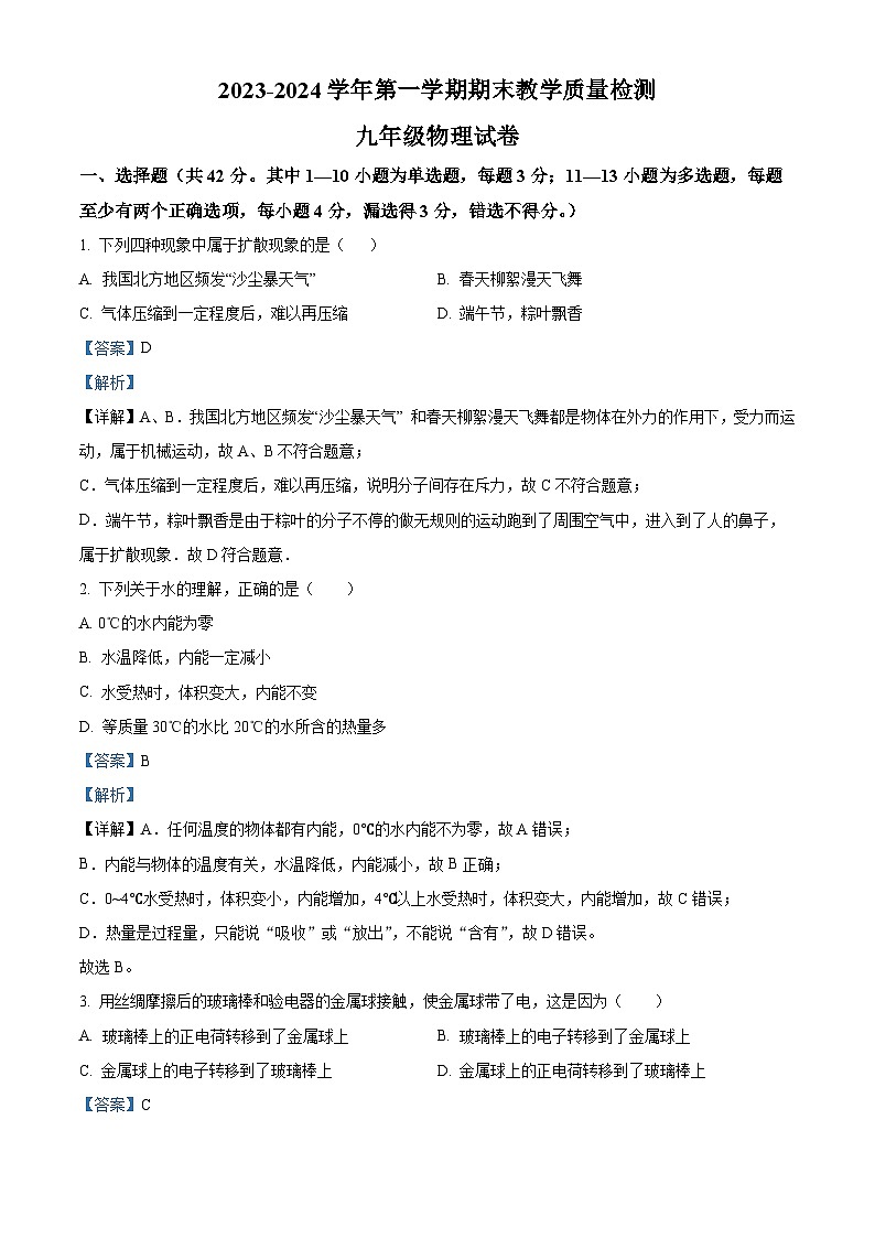 河北省邯郸市曲周县2023-2024学年九年级上学期期末教学质量检测物理试题（原卷版+解析版）01