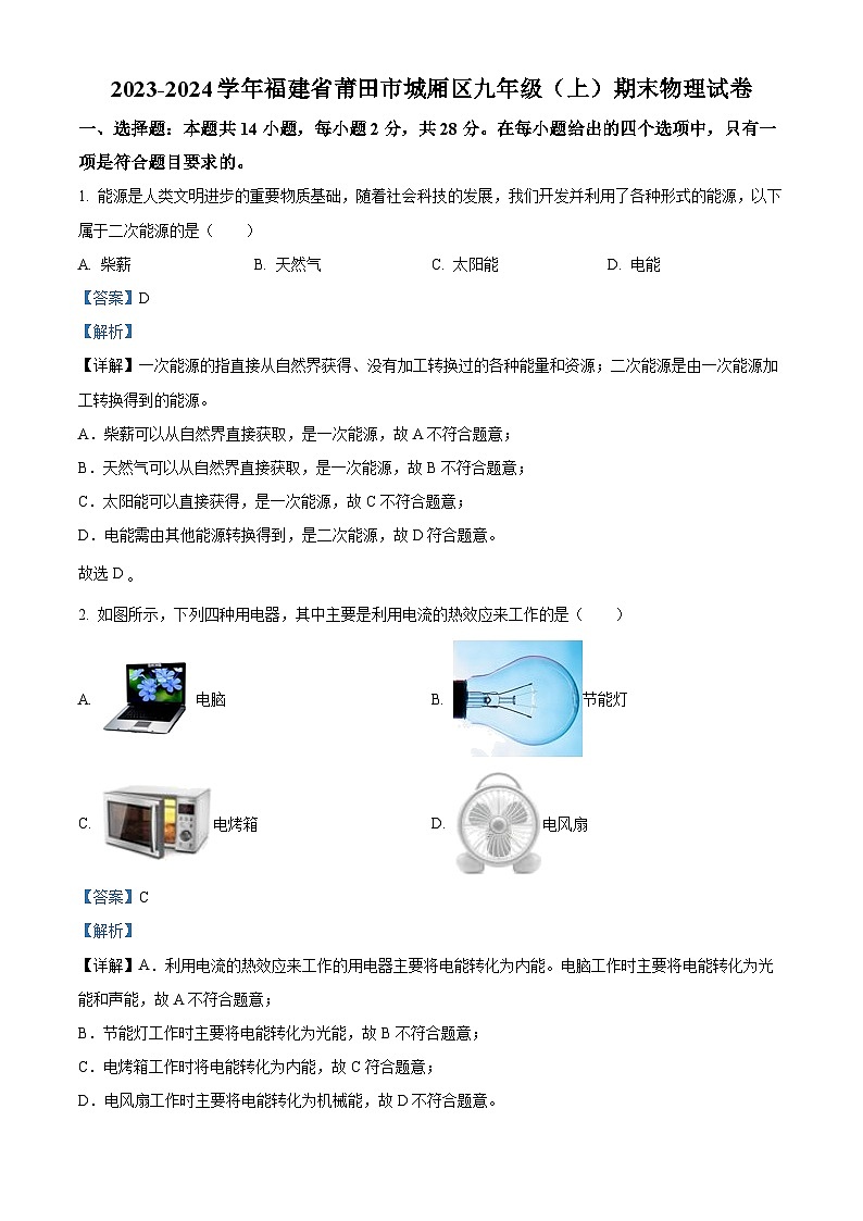 精品解析：福建省莆田市城厢区2023-2024学年九年级上学期期末物理试题（解析版）第1页