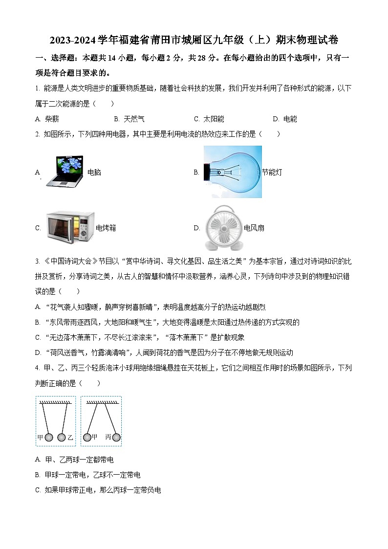 精品解析：福建省莆田市城厢区2023-2024学年九年级上学期期末物理试题（原卷版）第1页