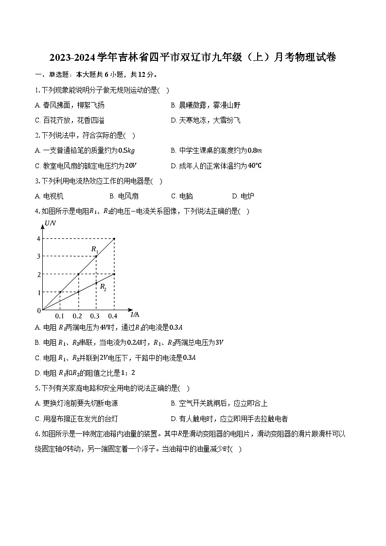 2023-2024学年吉林省四平市双辽市九年级（上）月考物理试卷（含解析）第1页