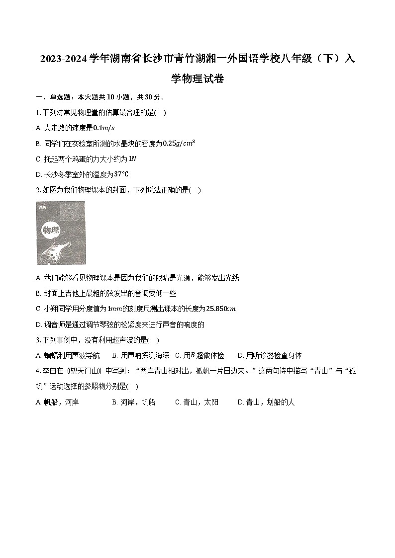2023-2024学年湖南省长沙市青竹湖湘一外国语学校八年级（下）入学物理试卷（含解析）01