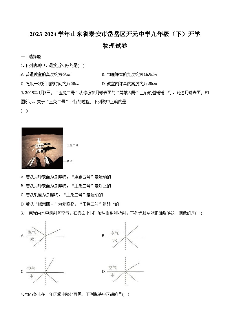 2023-2024学年山东省泰安市岱岳区开元中学九年级（下）开学物理试卷（含解析）01