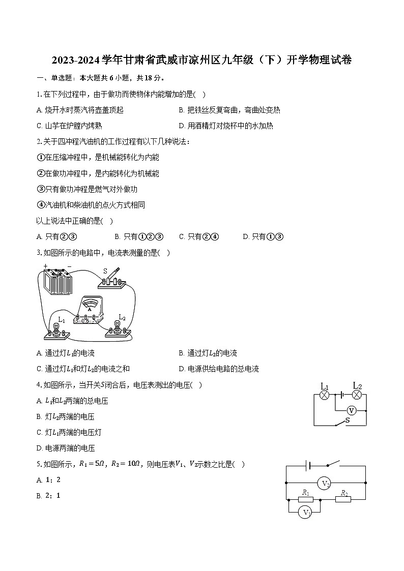 2023-2024学年甘肃省武威市凉州区九年级（下）开学物理试卷（含解析）01
