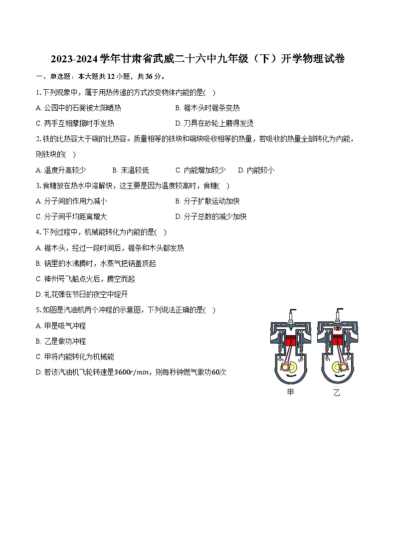 2023-2024学年甘肃省武威二十六中九年级（下）开学物理试卷（含解析）01