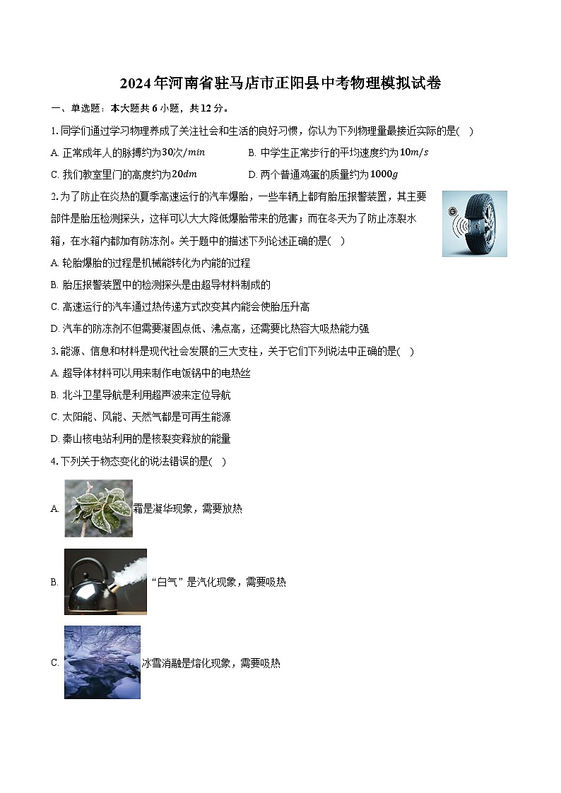2024年河南省驻马店市正阳县中考物理模拟试卷（含解析）01